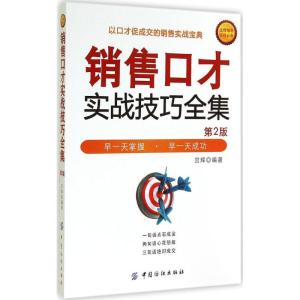 销售口才实战技巧全集 无 著作 宫辉 编者 经管、励志 文轩网