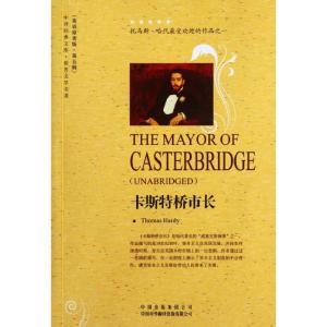 卡斯特桥市长:英文原著版 第五辑 (英)哈代 著 文教 文轩网