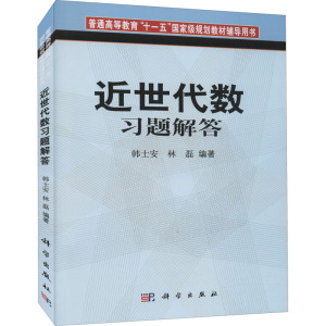 近世代数习题解答 韩士安,林磊 编 大中专 文轩网