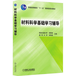 材料科学基础学习辅导 范群成,田民波 编 大中专 文轩网