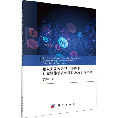 重大突发公共卫生事件中社交媒体谣言传播行为及引导策略 丁学君 著 经管、励志 文轩网