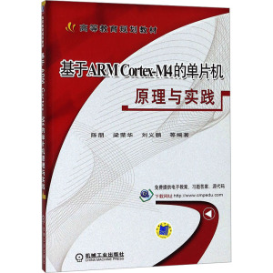 基于ARM Cortex-M4的单片机原理与实践 陈朋,梁荣华,刘义鹏 等 编 大中专 文轩网