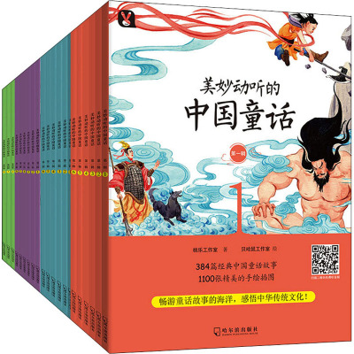 美妙动听的中国童话(全4辑)(全24册) 桃乐工作室 著 贝哈鼠工作室 绘 少儿 文轩网
