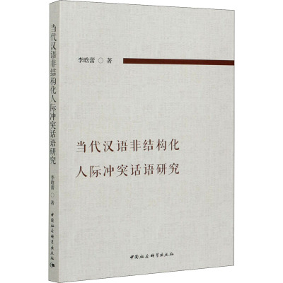 当代汉语非结构化人际冲突话语研究 李晗蕾 著 文教 文轩网
