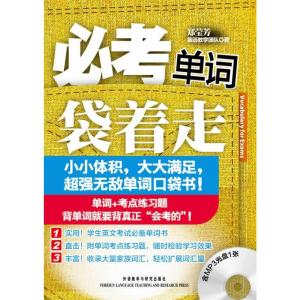 必考单词袋着走 郑莹芳英语教学团队 著 文教 文轩网