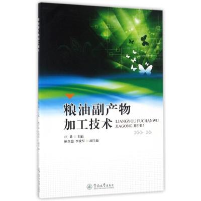 粮油副产物加工技术 汪勇 编 大中专 文轩网