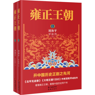 雍正王朝(全2册) 刘和平,罗强烈 著 文学 文轩网