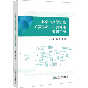 北京市高等学校关爱生命、关爱健康知识手册 王大立,董辉 编 文教 文轩网