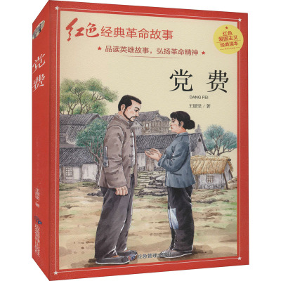 党费 王愿坚 著 文学 文轩网