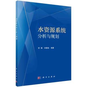 水资源系统分析与规划 常娟,刘德地 著 专业科技 文轩网