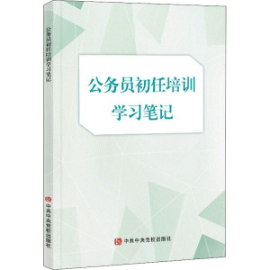 公务员初任培训学习笔记 《公务员初任培训学习笔记》编写组 编 社科 文轩网