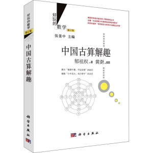 中国古算解趣 修订版 郁祖权 著 张景中 编 专业科技 文轩网