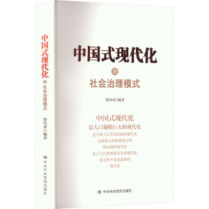中国式现代化的社会治理模式 徐伟亚 编 社科 文轩网