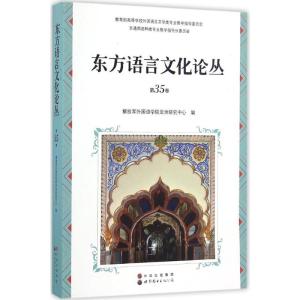 东方语言文化论丛 解放军外国语学院亚洲研究中心 编 著 文教 文轩网