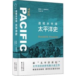 透视水半球 太平洋史 唐纳德·B.弗里曼(Donald B.Freeman) 著 王成至 译 社科 文轩网