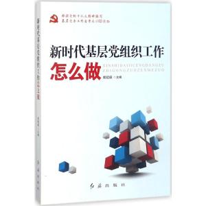 新时代基层党组织工作怎么做 郑绍保 著 社科 文轩网