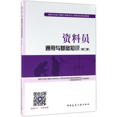 资料员通用与基础知识(第2版) 中国建设教育协会,胡兴福,李光 编 专业科技 文轩网