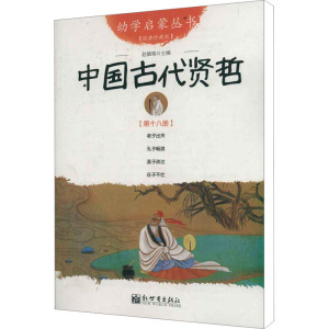 中国古代贤哲 第18册 经典珍藏版 赵镇琬 著 少儿 文轩网