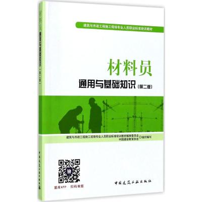 材料员通用与基础知识(第2版) 中国建设教育协会,胡兴福,宋岩丽 编 专业科技 文轩网