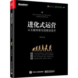 进化式运营:从互联网菜鸟到绝顶高手 李少加 著 经管、励志 文轩网