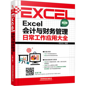 Excel会计与财务管理日常工作应用大全 第2版 一线文化 编 专业科技 文轩网