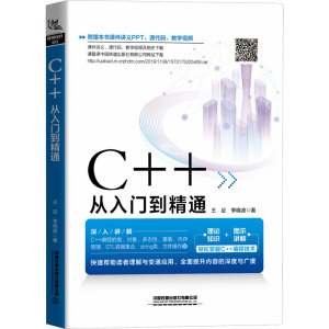 C++从入门到精通 王征,李晓波 著 专业科技 文轩网