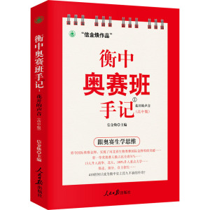 衡中奥赛班手记 花开的声音(高中版) 信金焕 编 文教 文轩网