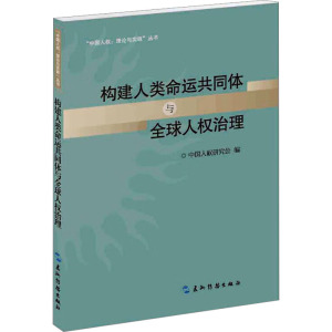 构建人类命运共同体与全球人权治理 中国人权研究会 编 经管、励志 文轩网