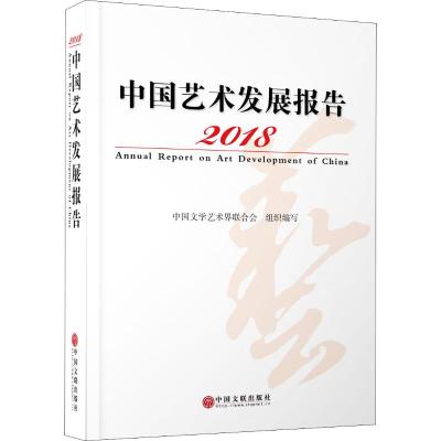2018中国艺术发展报告 中国文学艺术界联合会 编 艺术 文轩网