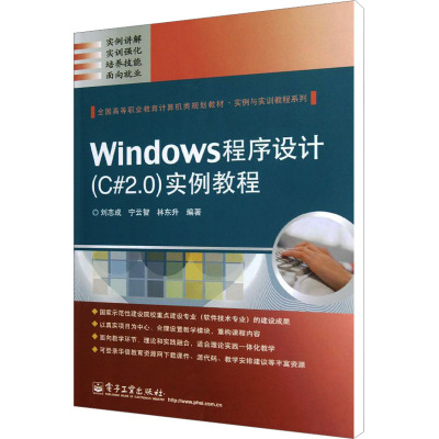 Windows程序设计(C#2.0)实例教程 刘志成,宁云智,林东升 编 大中专 文轩网
