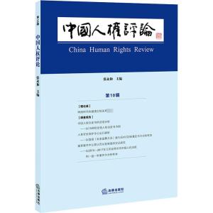 中国人权评论 第10辑 张永和 编 社科 文轩网