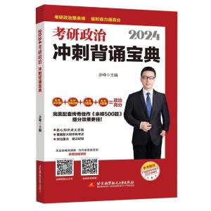 2024考研政治冲刺背诵宝典 余峰 编 文教 文轩网