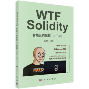 WTF Solidity智能合约教程(入门篇) 0xAA 编 专业科技 文轩网