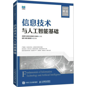 信息技术与人工智能基础 余明辉 等 编 大中专 文轩网