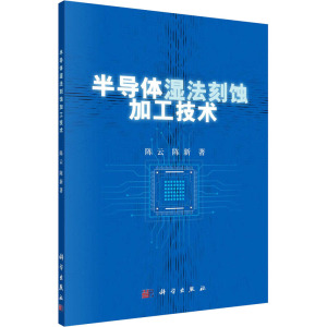 半导体湿法刻蚀加工技术 陈云,陈新 著 专业科技 文轩网