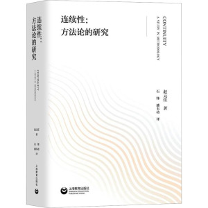 连续性:方法论的研究 赵元任 著 石锋,潘韦功 译 文教 文轩网