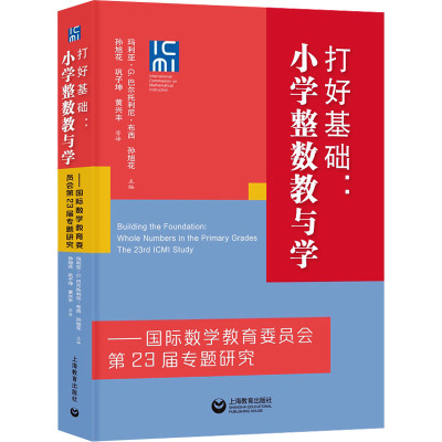 打好基础:小学整数教与学——国际数学教育委员会第23届专题研究