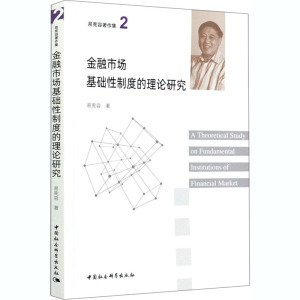 金融市场基础性制度的理论研究 易宪容 著 经管、励志 文轩网