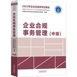 企业合规事务管理(中级) 中国企业评价协会企业合规专业委员会 编 社科 文轩网