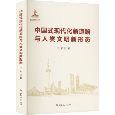 中国式现代化新道路与人类文明新形态 王东 著 经管、励志 文轩网