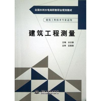 建筑工程测量(建筑工程技术专业适用全国水利水电高职教研会规划教材) 谷云香 著作 大中专 文轩网