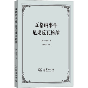 瓦格纳事件 尼采反瓦格纳 (德)尼采 著 孙周兴 译 社科 文轩网