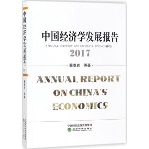 中国经济学发展报告.2017 黄泰岩 等 著 经管、励志 文轩网