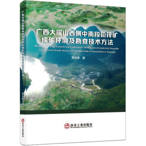 广西大瑶山西侧中南段铅锌矿成矿环境及勘查技术方法 罗永恩 著 专业科技 文轩网