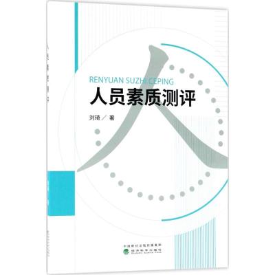 人员素质测评 刘琦 著 经管、励志 文轩网