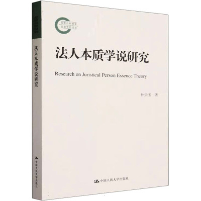 法人本质学说研究 仲崇玉 著 社科 文轩网