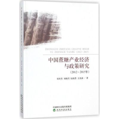 中国蔗糖产业经济与政策研究 郑传芳 等 著 著 经管、励志 文轩网