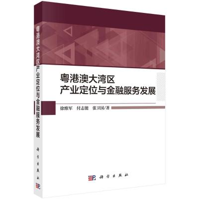 粤港澳大湾区产业定位与金融服务发展 徐维军//付志能//张卫国 著 经管、励志 文轩网