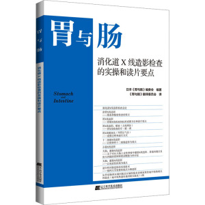 消化道X线造影检查的实操和读片要点 日本《胃与肠》编委会 编 《胃与肠》翻译委员会 译 生活 文轩网