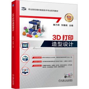 3D打印造型设计 解乃军,刘鲁刚 编 大中专 文轩网